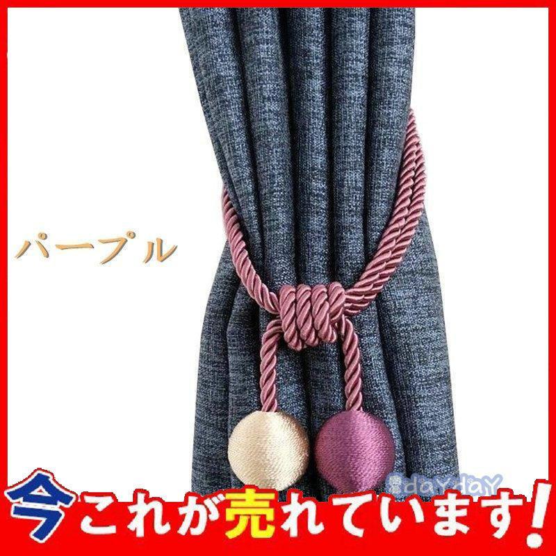 お気に入り 彩を添える カーテン 2個入り 北欧 可愛い おしゃれ かわいい カーテンタッセル シンプル タッセル 高級感 Originaljustturkey Com