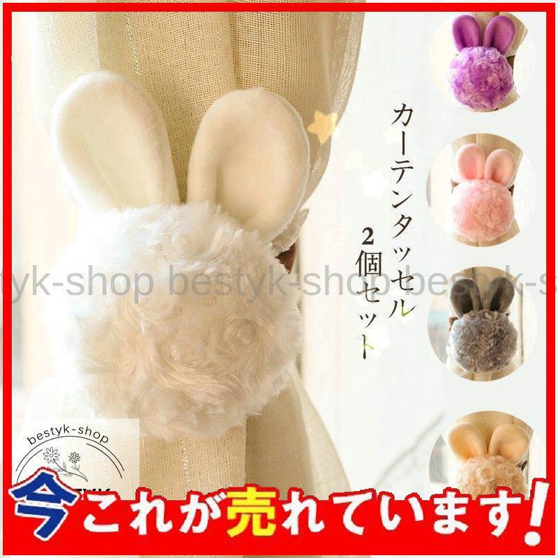 タッセル 2個入り カーテンタッセル ウサギ パンダ ぞうさん 子供 子供部屋 かわいい ぐるみ 元気 新生活 カーテン用具 新発売の