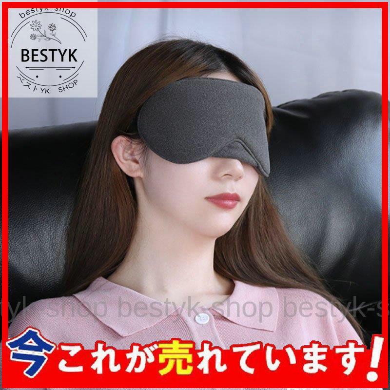 アイマスク 睡眠 おしゃれ プレゼント 安眠 快眠 睡眠グッズ 女性 春の新作 目元 男性 移動 スリープマスク 旅行