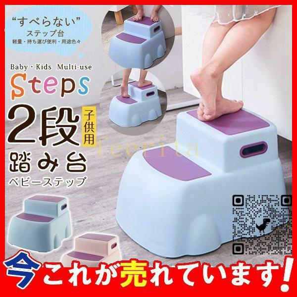 子どもステップ踏み台2段プラスチック軽量滑り止め加工キッズトイレトレーニング補助台脚立 新作からSALEアイテム等お得な商品 満載 子どもステップ踏み台2段プラスチック軽量滑り止め加工キッズトイレトレーニング補助台脚立 新作からSALEアイテム等お得な商品 満載