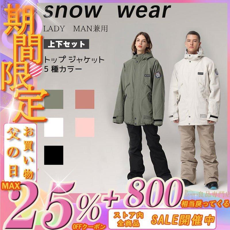 スキーウェア スノーボードウェア スノボウェア 上下セット レディース メンズ ユニセックス ジャケット パンツ 撥水 防水 防寒 保温 雪遊び 防風 セットアップ 超安い
