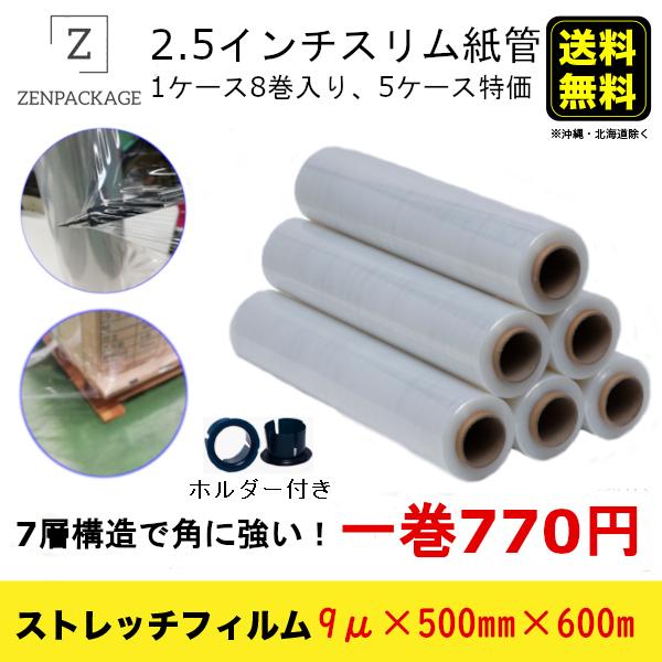 独創的 7層構造強化薄型ストレッチフィルム 5ケース 40巻 セット 2 5インチスリム紙管 厚み9m X 巾500mm X 長さ600m 1ケース8巻入り 交換無料 Www Thedailyspud Com