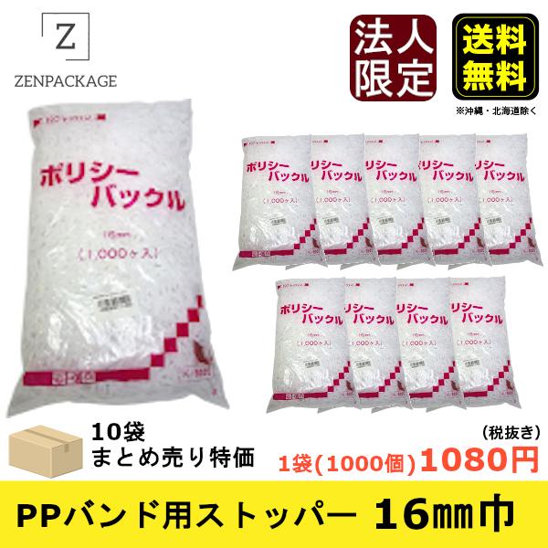 配送員設置送料無料 法人専用 Ppバンドストッパー16mm巾個セット Ppバンド巾15mm 15 5mm用 Ppstpr16 禅パッケージ 通販 Yahoo ショッピング 楽天 Hindikhabar Com