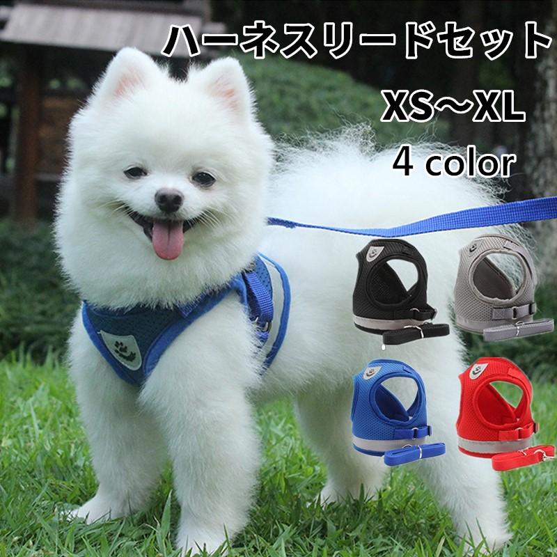 【在庫処分】送料無料 ハーネスリードセット 胸あて式 軽量 調節可能 胴輪 ハーネス 犬用 メッシュデザイン 通気性可調節（Yahoo!・ZEN）