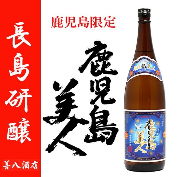 長島研醸 鹿児島限定 鹿児島美人 芋焼酎 薩摩焼酎 1800ml Nagashima1800 005 薩摩焼酎 善八酒店 ヤフー店 通販 Yahoo ショッピング