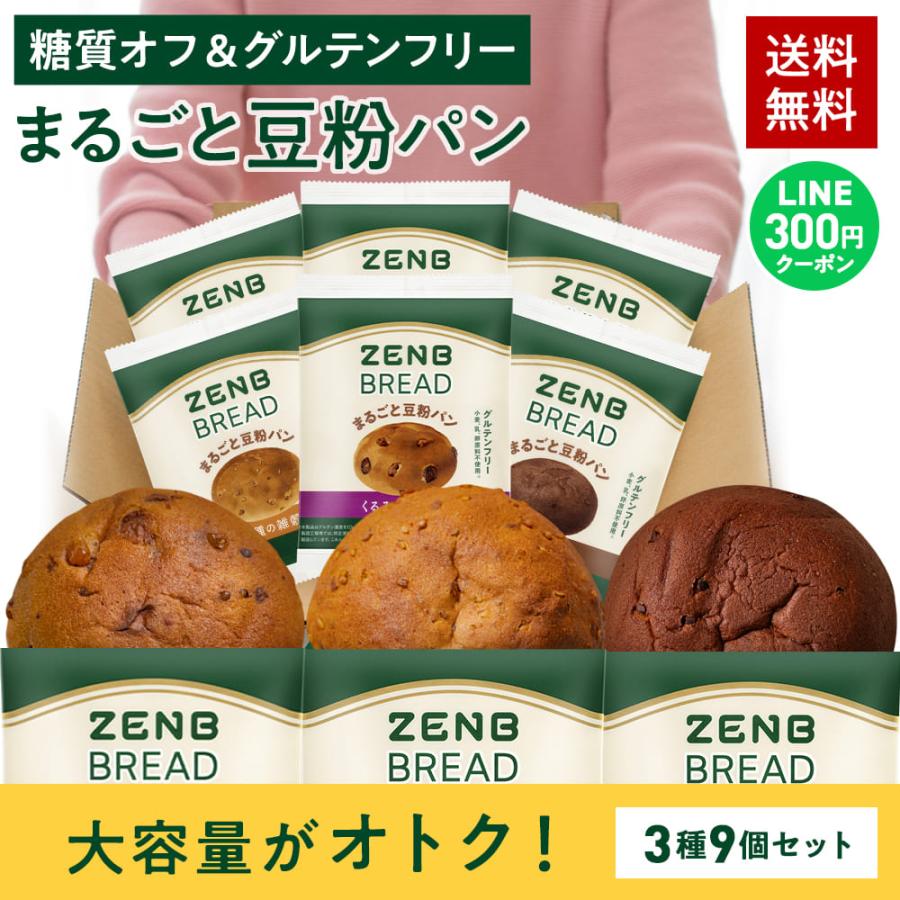 ZENB ゼンブブレッド パン 3種9個 糖質オフ グルテンフリー パン 糖質オフパン 糖質制限 グルテンフリー食品 ダイエット 時の栄養補給に 置き換え（Yahoo!・ZENB 公式ショップ Yahoo!店）