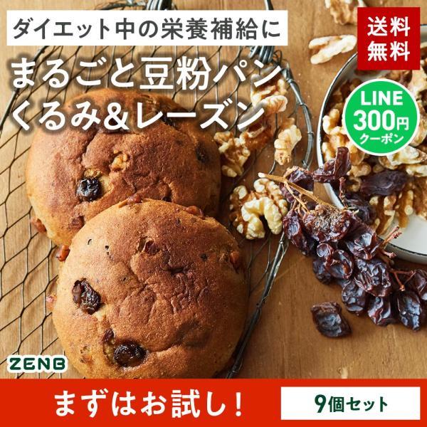 ZENB ゼンブブレッド くるみ＆レーズン 9個 糖質オフ グルテンフリー パン 糖質オフパン 糖質制限 グルテンフリー食品 ダイエット 時の栄養補給に（Yahoo!・ZENB 公式ショップ Yahoo!店）