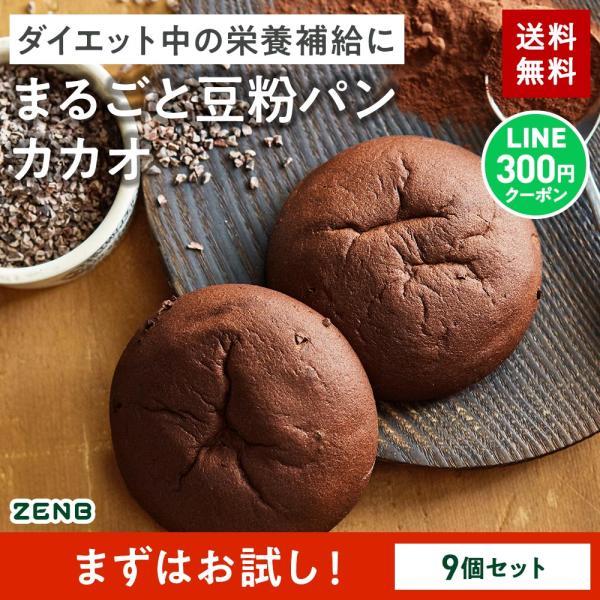 ZENB ゼンブブレッド パン カカオ 9個 糖質オフ グルテンフリー パン 糖質オフパン 糖質制限 グルテンフリー食品 ダイエット 時の栄養補給に 置き換え（Yahoo!・ZENB 公式ショップ Yahoo!店）