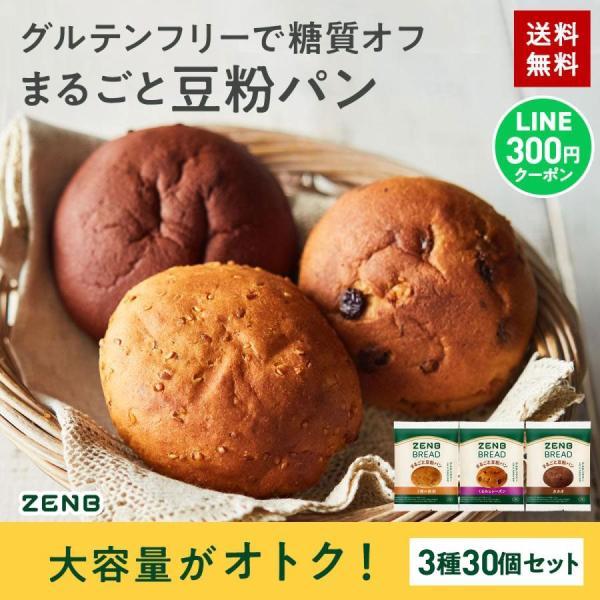 ZENB ゼンブブレッド パン 3種30個 糖質オフ グルテンフリー パン 糖質オフパン 糖質制限 グルテンフリー食品 ダイエット 時の栄養補給に 置き換え（Yahoo!・ZENB 公式ショップ Yahoo!店）