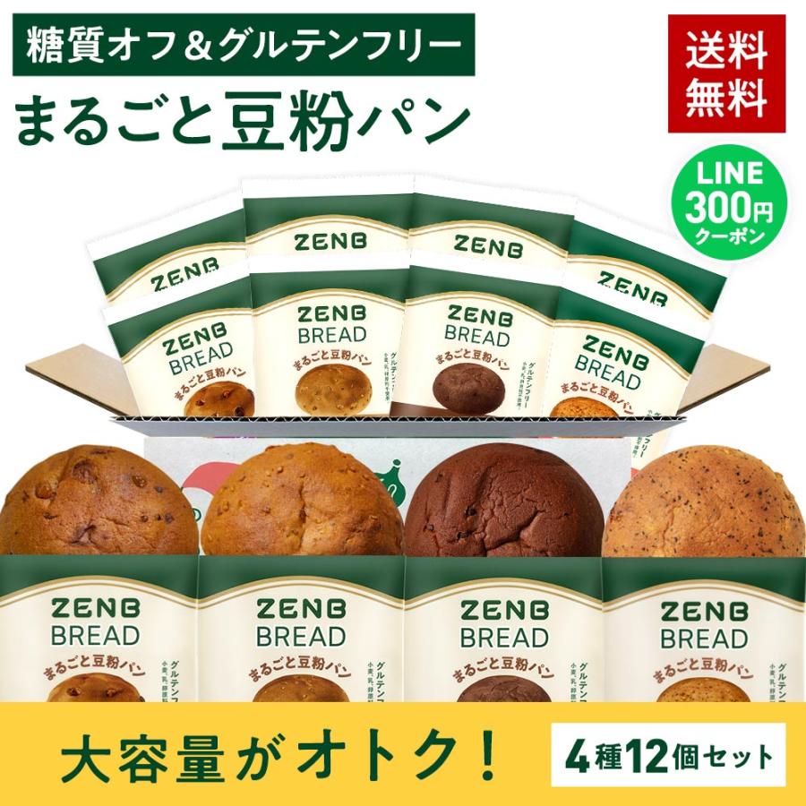 ZENB BREAD ゼンブブレッド　グルテンフリー　ダイエット　糖質カット ZENB ゼンブブレッド パン 4種12個 糖質オフ グルテンフリー 糖