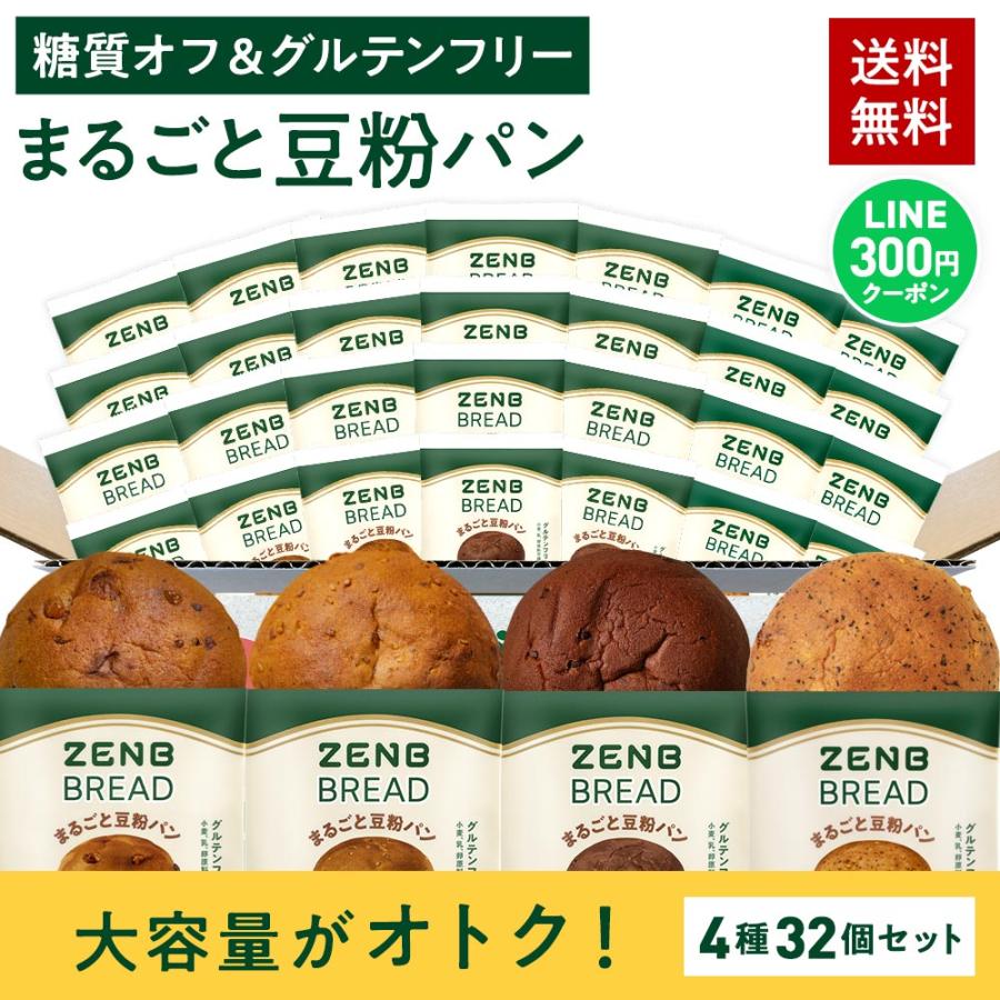 ZENB ゼンブブレッド パン 4種32個 糖質オフ グルテンフリー パン 糖質オフパン 糖質制限 グルテンフリー食品 ダイエット 時の栄養補給に 置き換え（Yahoo!・ZENB 公式ショップ Yahoo!店）