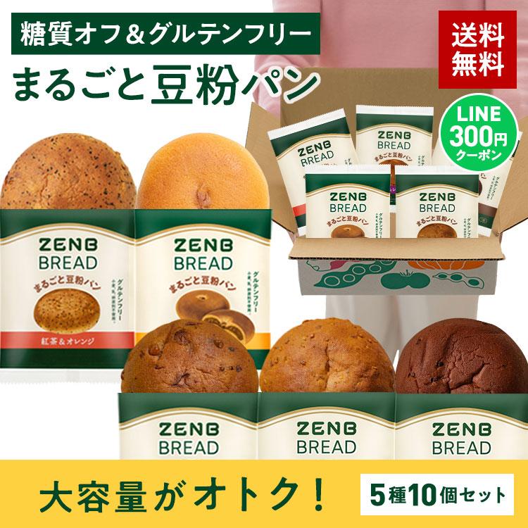 ZENB BREAD ゼンブ ブレッド 5種類30個セット ZENB ゼンブブレッド 5種10個 糖質オフ グルテンフリー パン 糖