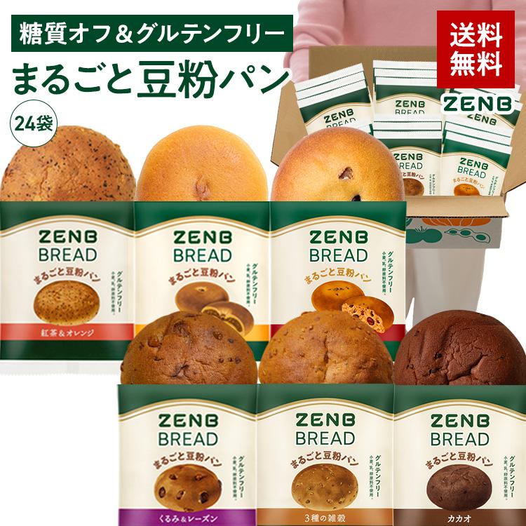 ゼンブレッド 6種類 24個入り ZENB ゼンブブレッド パン 6種24個 糖質オフ 糖質オフパン 糖質