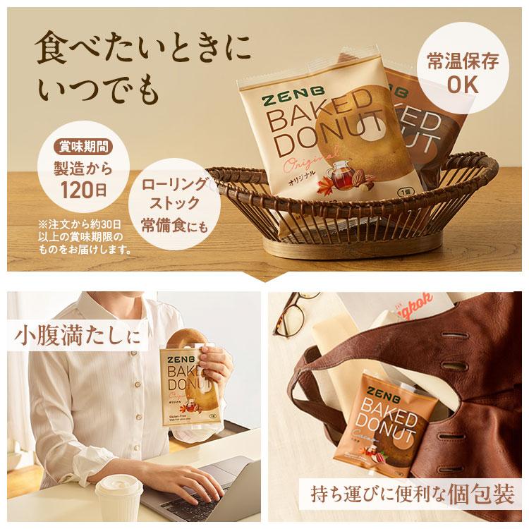 ZENB BAKED DONUT カカオ・オリジナル 2種セット　24袋‼️ ZENB（ゼンブ） 焼きドーナツ 2種24袋（オリジナル・カカオ）ヘルシー