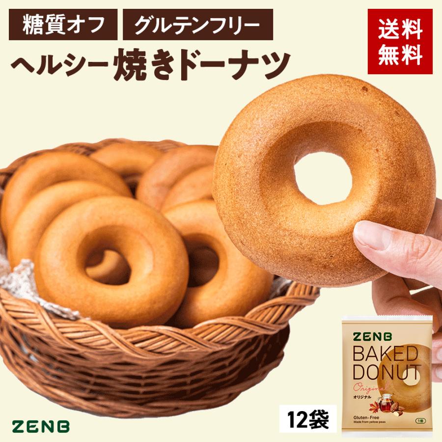 ZENB（ゼンブ） 焼きドーナツ 12袋（オリジナル）ヘルシー おやつ 糖質