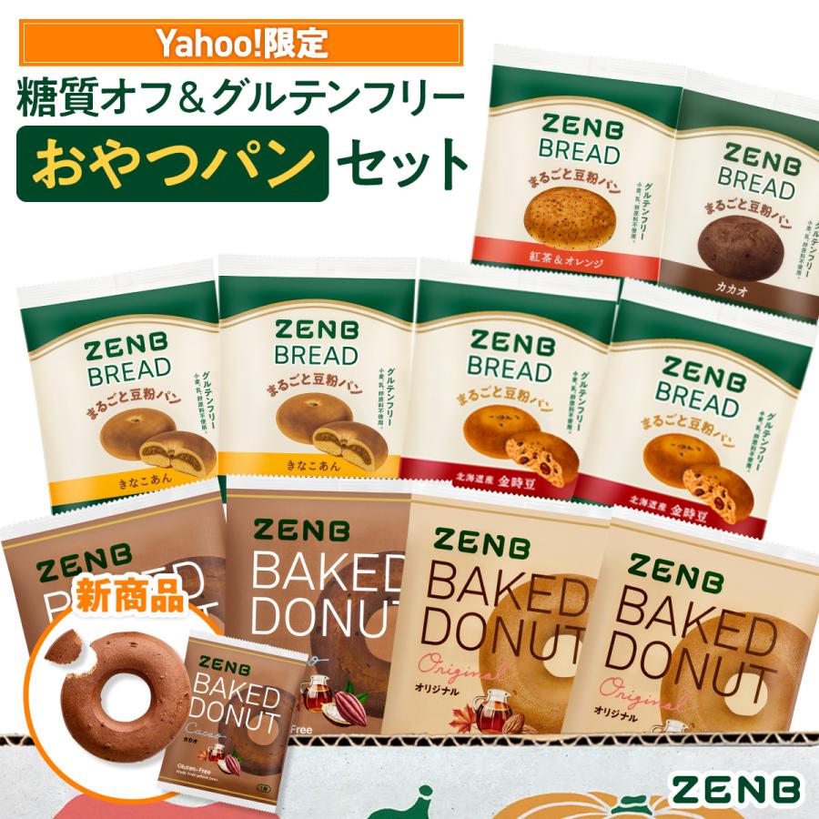 【ヤフショセット販売】Yahoo!ストア限定  ZENB 糖質オフ おやつ パン ＆ ドーナツ セット 6種10個 グルテンフリー 糖質オフ パン ドーナツ 糖質制限 ダイエット 中の 食物繊維 補給に | ZENB