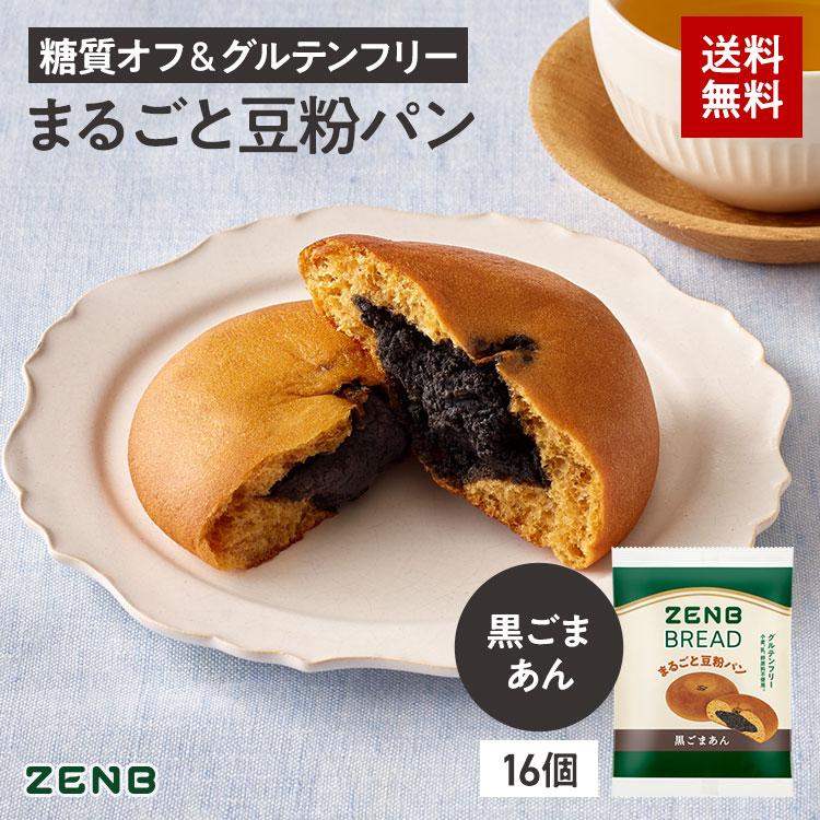 ZENB ゼンブ ブレッド 黒ごま あんぱん 16個 グルテンフリー 糖質オフ パン グルテンフリー食品 糖質制限 糖質コントロール 腸活 時の 食物繊維（Yahoo!・ZENB 公式ショップ Yahoo!店）