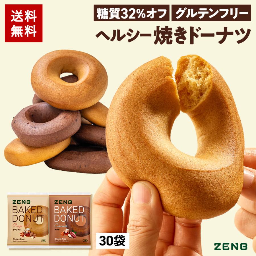 ZENB ゼンブ 焼きドーナツ 2種30袋（オリジナル・カカオ）ヘルシー おやつ 糖質オフ グルテンフリー ダイエット 中のおやつ 食物繊維 お菓子 ギフト（Yahoo!・ZENB 公式ショップ Yahoo!店）