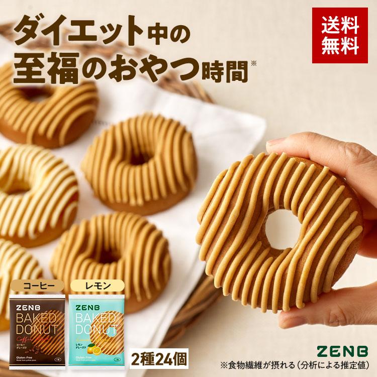 ZENB ゼンブドーナツ 2種24個 レモングレーズ・コーヒーグレーズ 焼きドーナツ | グルテンフリー お菓子 グルテンフリー スイーツ 糖質オフ お菓子