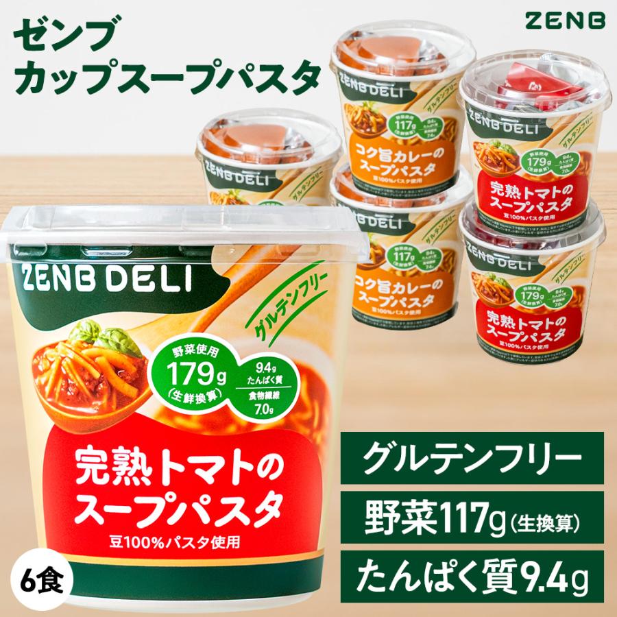 ZENB（ゼンブ） カップ スープパスタ 2種6個（完熟トマト・コク旨