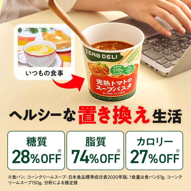 ZENB（ゼンブ） カップ スープパスタ 2種6個（完熟トマト・コク旨