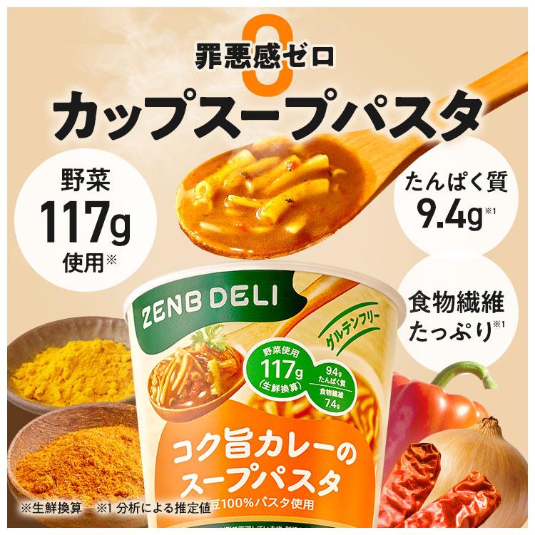 ZENB（ゼンブ） カップ スープパスタ 6個（コク旨カレー）グルテン