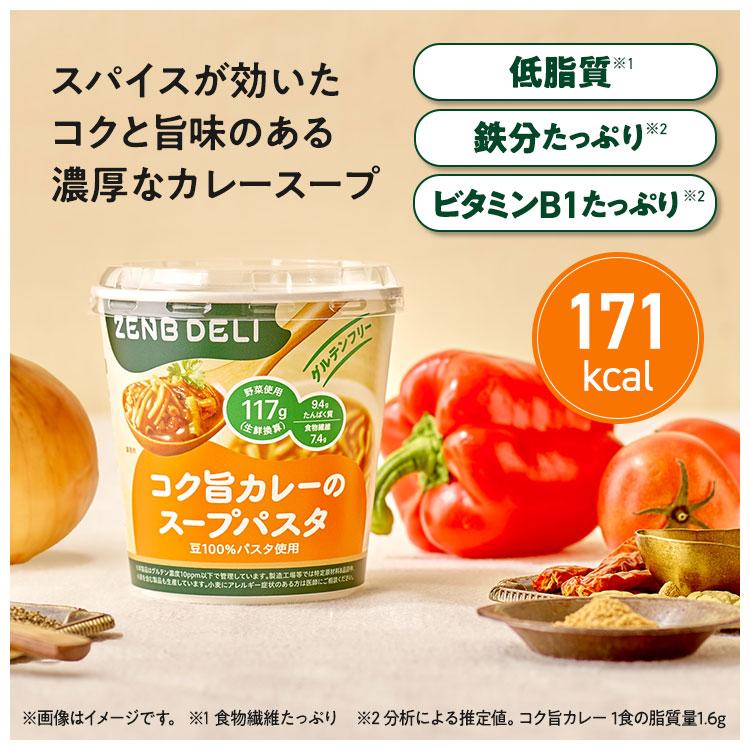 ZENB（ゼンブ） カップ スープパスタ 6個（コク旨カレー）グルテン