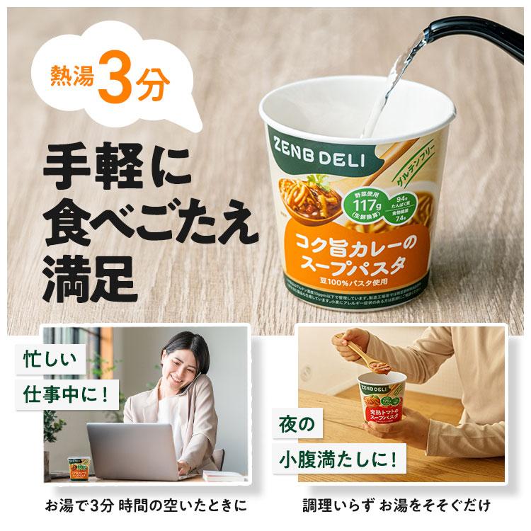 ZENB（ゼンブ） カップ スープパスタ 6個（コク旨カレー）グルテン