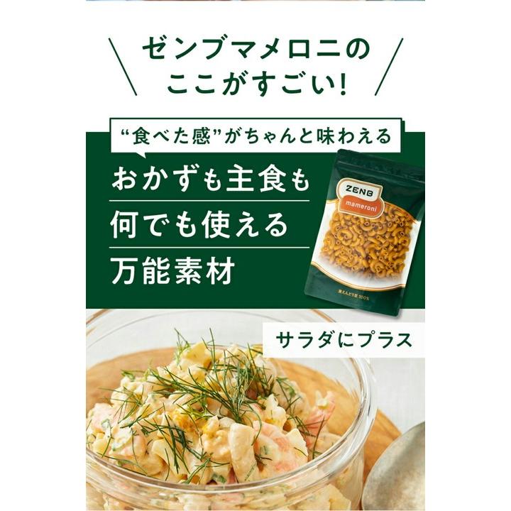 ZENB（ゼンブ） マメロニ 250g×3袋 マカロニ パスタ サラダトッピング