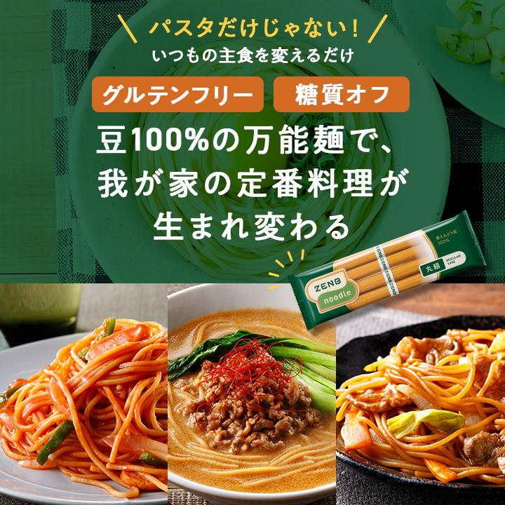 ZENB ゼンブヌードル 丸麺 24食(6袋) グルテンフリー パスタ 豆 ZENB ゼンブヌードル 丸麺 24食(6袋) グルテンフリー パスタ 豆