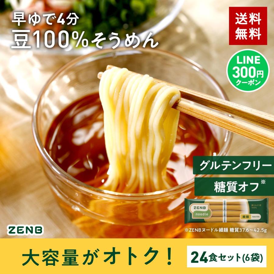 ZENB ゼンブヌードル 細麺 24食(6袋)そうめん 素麺 冷麺 ZENB ゼンブヌードル 細麺 24食(6袋)そうめん 素麺 冷麺