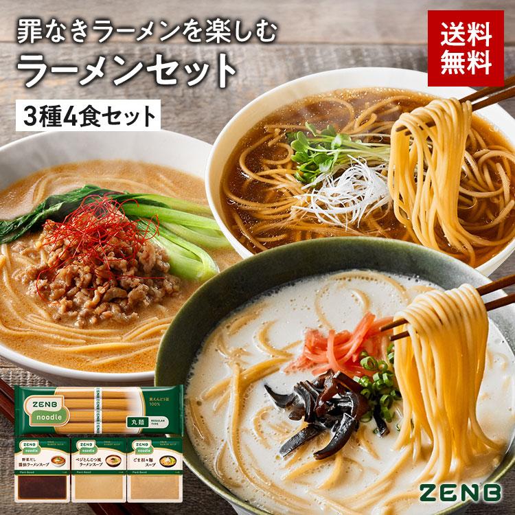 ZENB ゼンブ ヌードル 丸麺 ラーメンスープ 3種4食 セット  ( 醤油 とんこつ風 ごま坦々 ) 　送料無料 ｜ 低糖質 糖質制限 ラーメンセット（Yahoo!・ZENB 公式ショップ Yahoo!店）