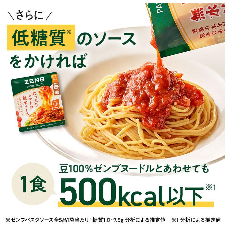 ZENB（ゼンブ） 丸麺 ゼンブヌードル 全種8食 パスタソース セット