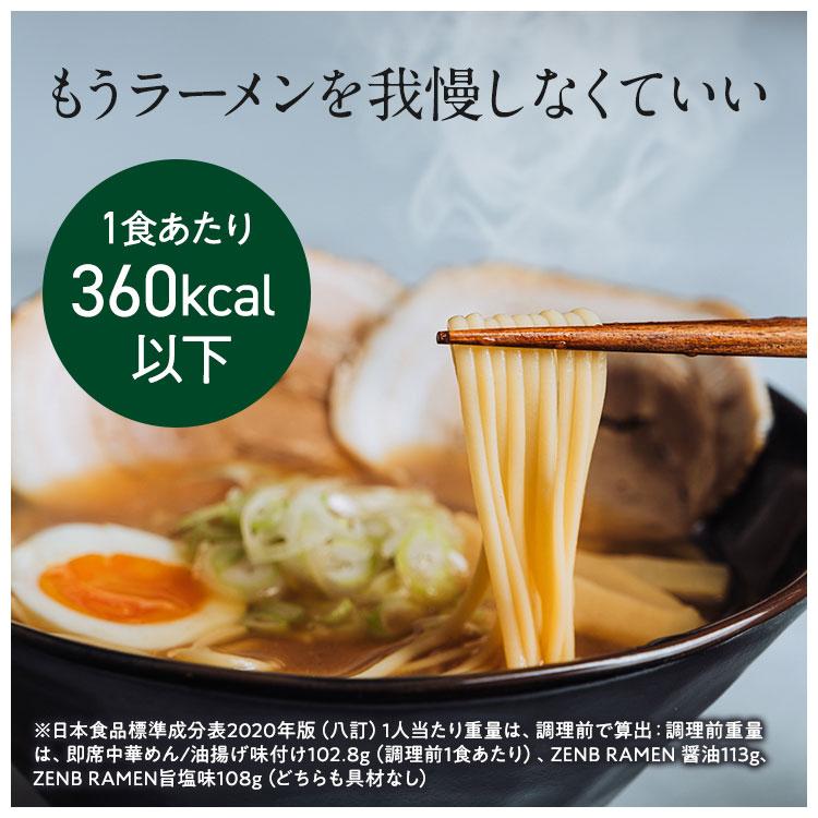 ZENB ゼンブ ラーメン 6食 ( 醤油味3食 + 旨塩味3食 ) 送料無料