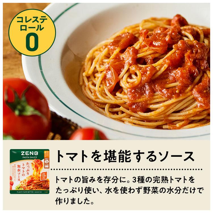ZENB（ゼンブ） クーポン☆ZENB パスタソース たっぷりトマトの無水