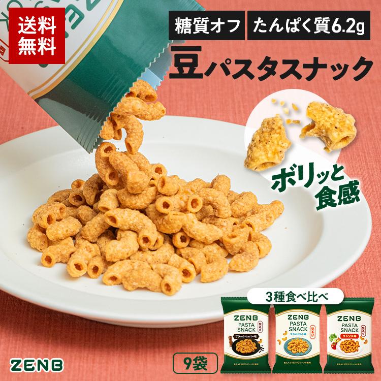 ZENB ゼンブ カリカリ 堅い 豆 パスタスナック 3種9袋 ブラックペッパー 糖質オフ おつまみ 脂質オフ 塩分オフ 糖質制限 糖質コントロール 食物繊維（Yahoo!・ZENB 公式ショップ Yahoo!店）