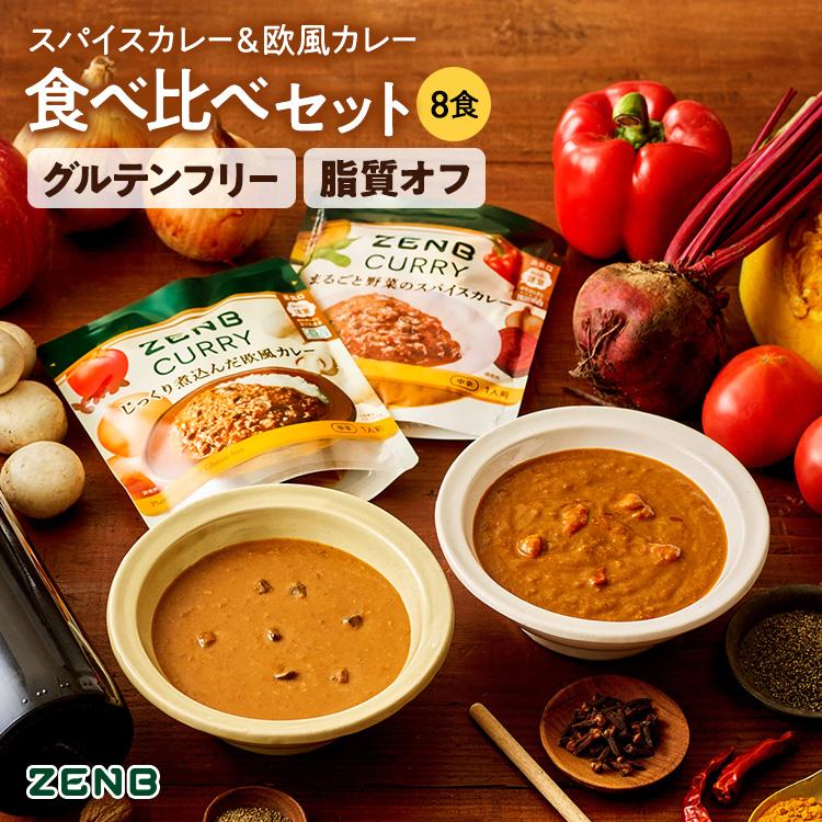 ZENB（ゼンブ） スパイスカレー + 欧風カレー 食べ比べ 8食 送料無料