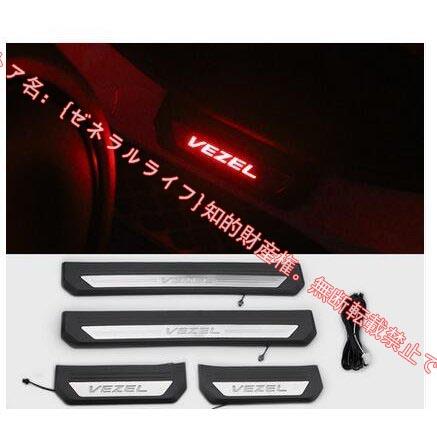 ホンダ HONDA VEZEL ベゼル 専用 LEDスカッフプレート サイドステップ 
