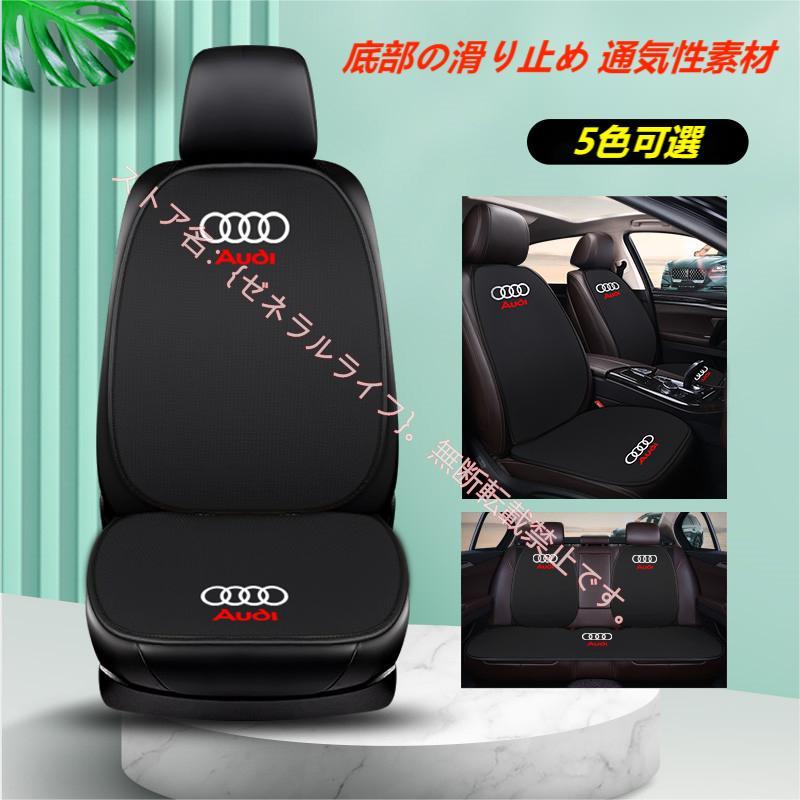 アウディ AUDI 車用 座布団 シートカバーセット 座面 シートクッション 