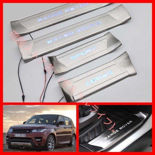 レンジローバー LAND ROVER スポーツ LEDスカッフプレート 