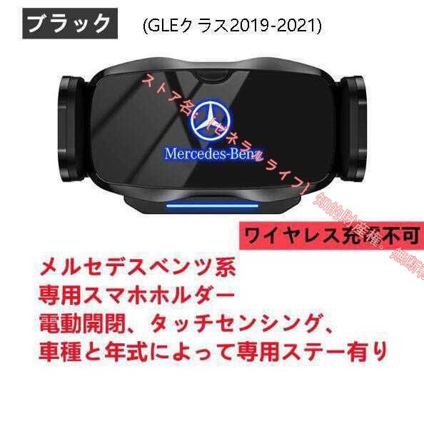 新品 メルセデス ベンツ BENZ専用デザイン 車載車用スマホホルダー 電動開閉 タッチセンシング(GLEクラス 2019-2021)車種専用ベース 2色選択｜zeneraru-life｜02