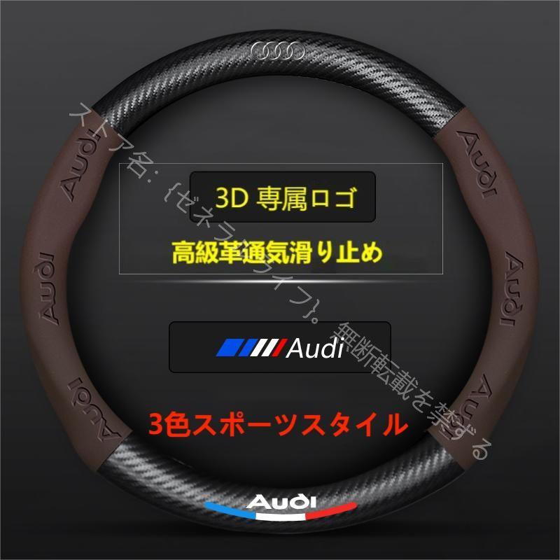 アウディAUDI 高品質 O/D型可選 A3/S3 A4/S4 A5/S5 A6/S6 A7/S7 A8 Q3 Q5 Q7 TT ハンドルカバー レザー 3Dロゴ 通気滑り止め カーボン調 ステアリングカバー｜zeneraru-life｜03