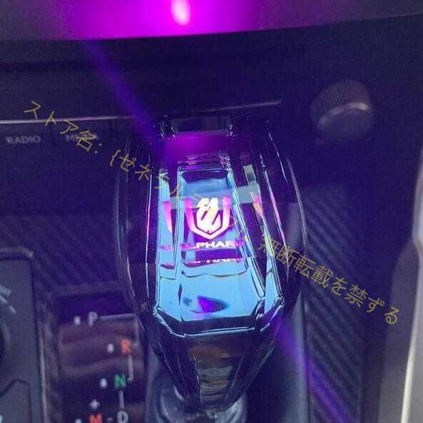 アルファード 30系 20系 シフトノブ LED イルミネーション 7色点灯 アルファード 30系 20系 シフトノブ LED イルミネーション 7色点灯