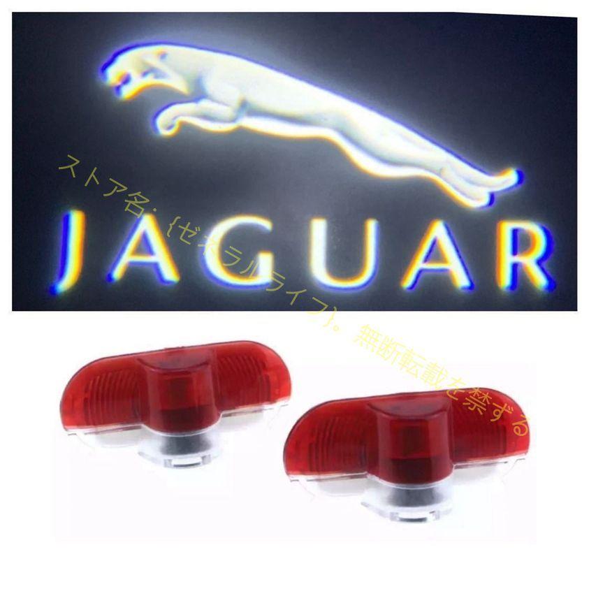JAGUAR ジャガー LED ロゴ プロジェクター ドア カーテシ カーテシー 