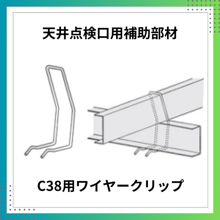 天井点検口用補助部材 C38用 ワイヤークリップ 1個 65042 : ZENET