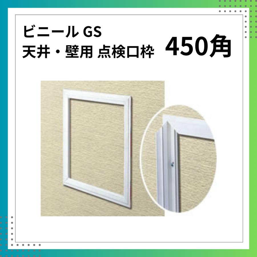 天井・壁用点検口枠 450角 GS ビニール カラー 1台 6mm 9.5mm 12.5mm
