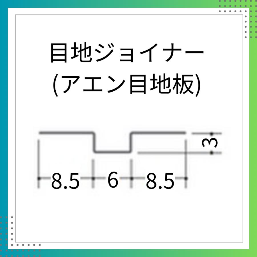 金属折り曲げ ハット型ジョイナー 1.82m 1本 創建 63166 63167 63168