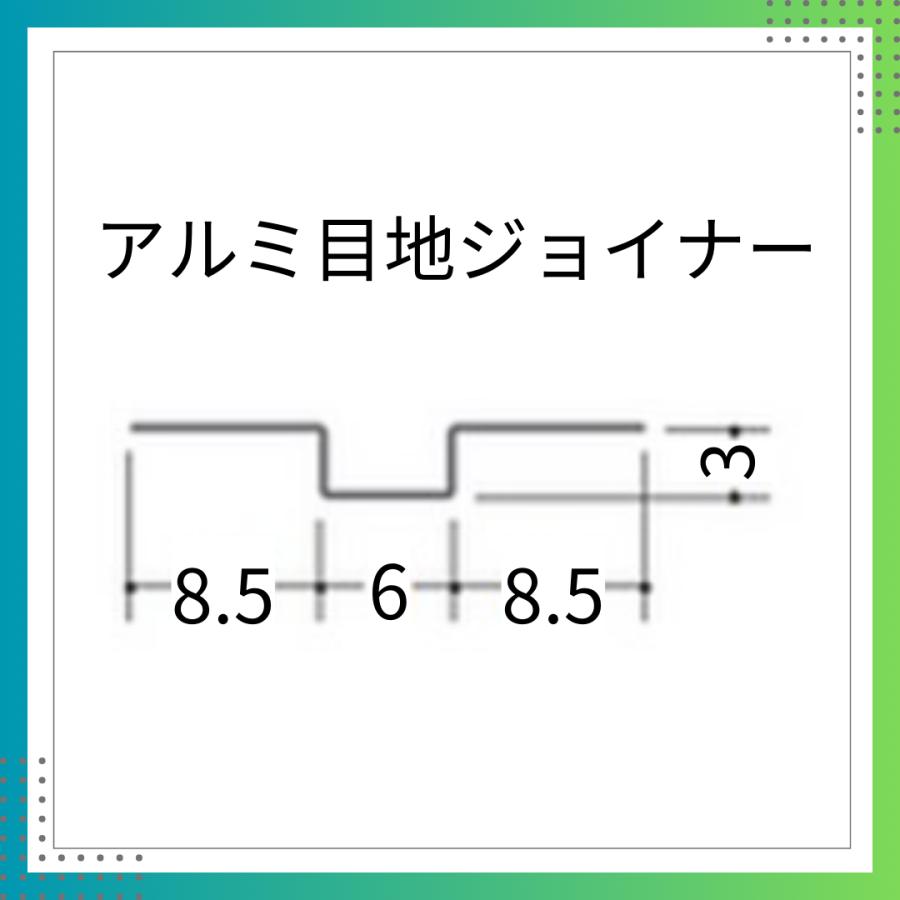 金属折り曲げ ハット型ジョイナー 1.82m 1本 創建 63166 63167 63168