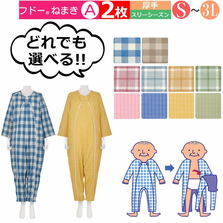 リニューアル!!」介護用つなぎ型パジャマ フドーねまき A よりどり2枚