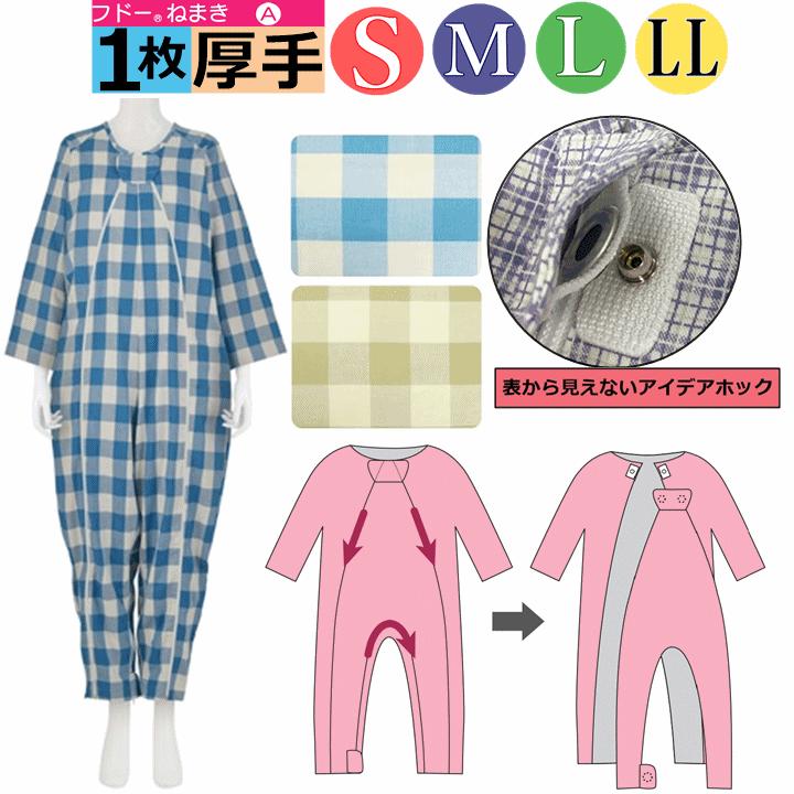 フドーねまきA 介護用つなぎパジャマ】 介護用つなぎ型パジャマ フドー